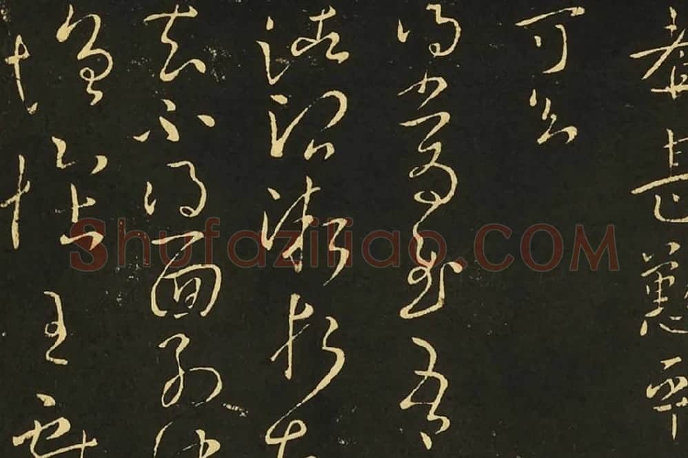 王献之狂草书《肾气丸帖》《先夜帖》《玄度帖》局部 (1)