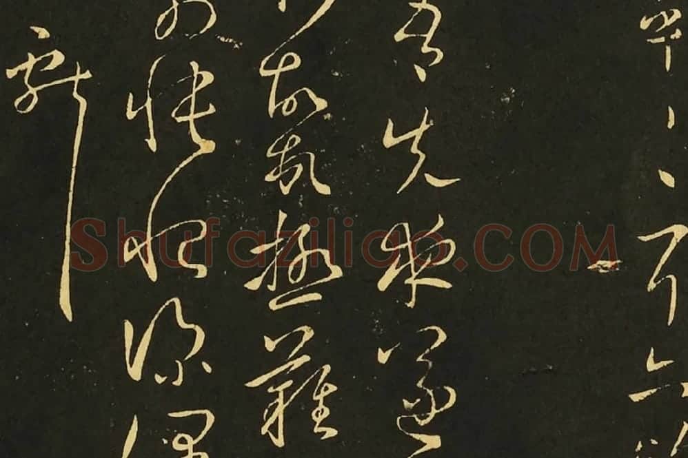 王献之狂草书《肾气丸帖》《先夜帖》《玄度帖》局部 (2)