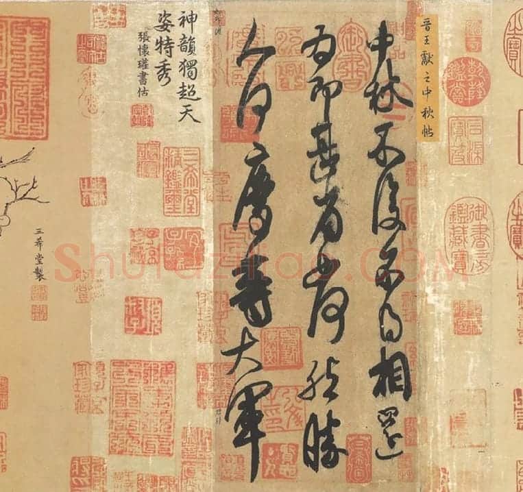 王献之草书《中秋帖》 (8)