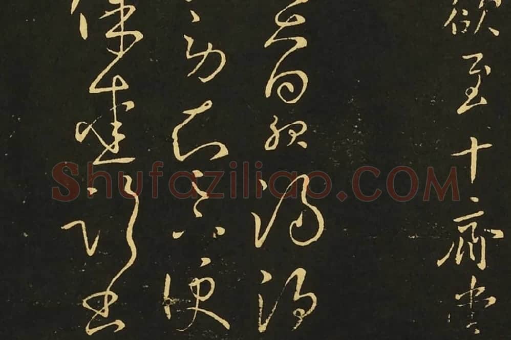 王献之狂草书《肾气丸帖》《先夜帖》《玄度帖》局部 (3)