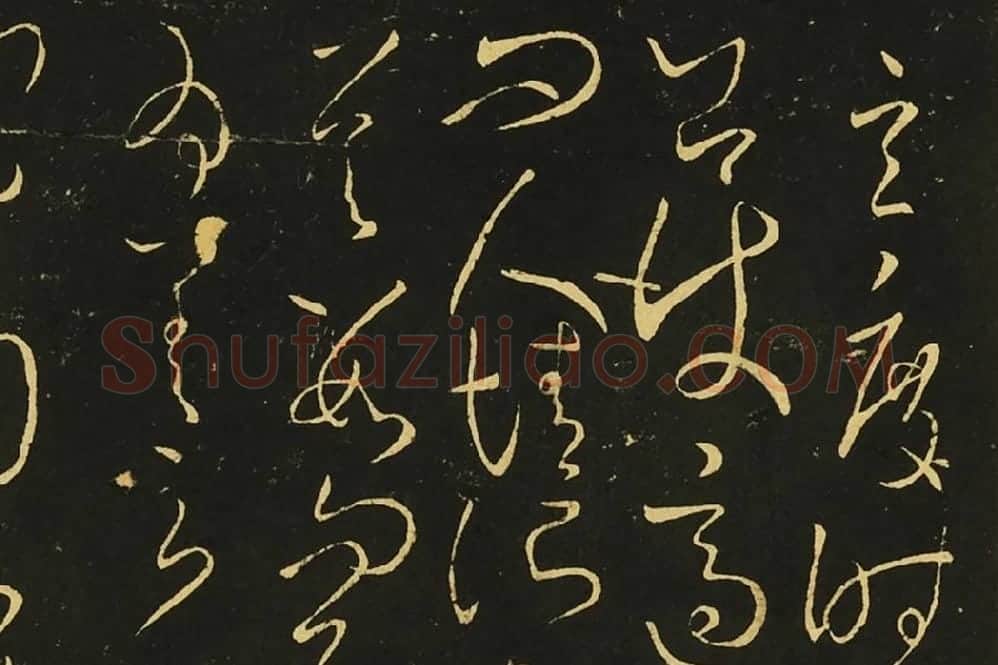 王献之狂草书《肾气丸帖》《先夜帖》《玄度帖》局部 (4)