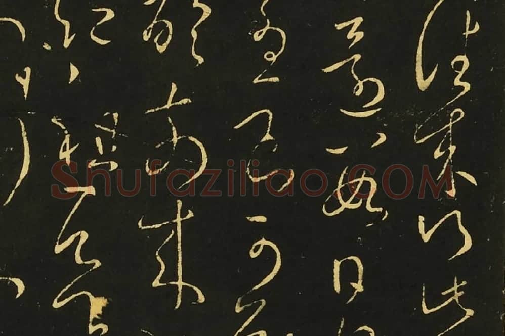 王献之狂草书《肾气丸帖》《先夜帖》《玄度帖》局部 (5)