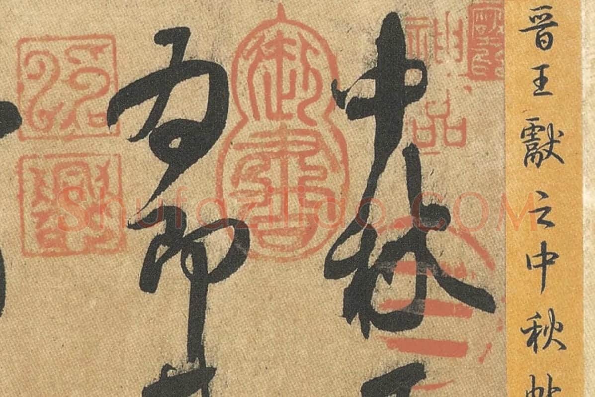 王献之草书《中秋帖》局部 (1)