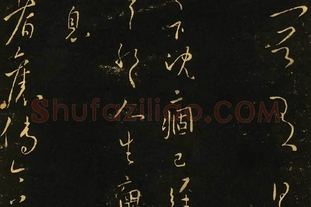 王献之行草书《慕容帖》《薄冷帖》《益都帖》局部 (2)