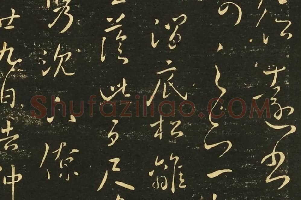 王献之前告帖、涧底松帖、仲宗帖、黄门帖局部 (1)