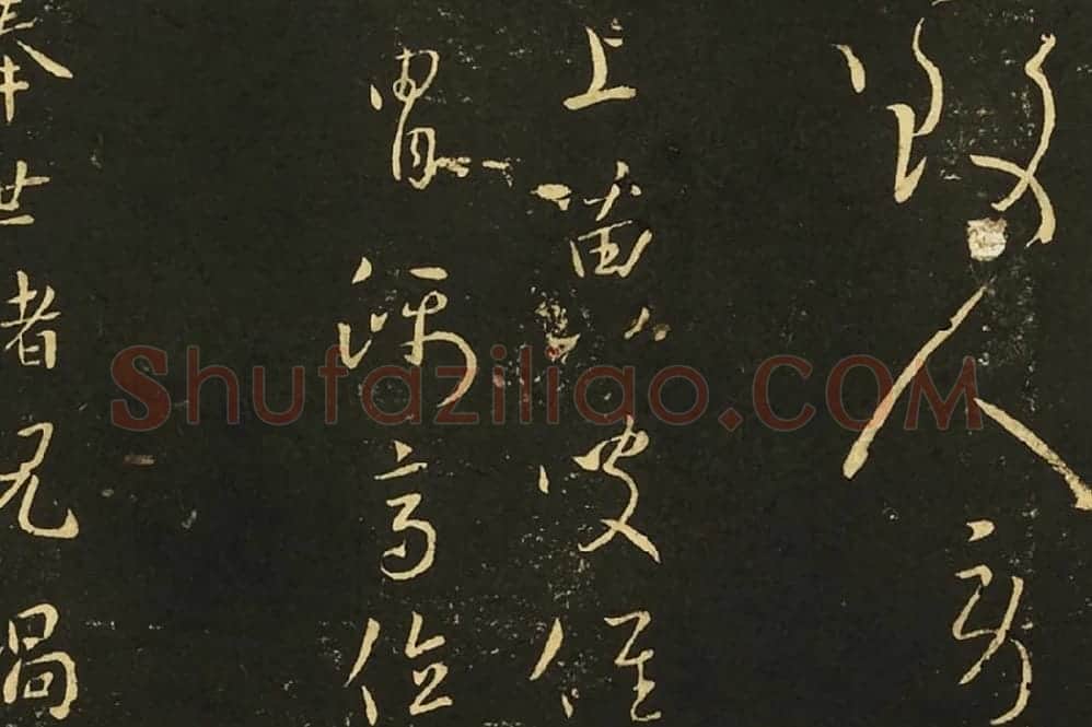 王献之前告帖、涧底松帖、仲宗帖、黄门帖局部 (2)