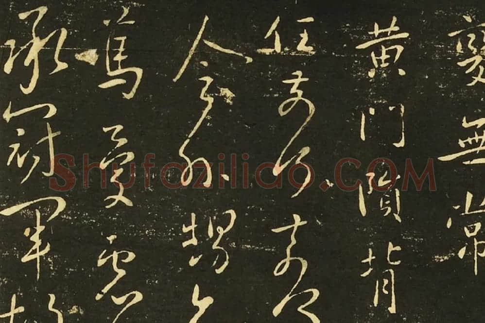 王献之前告帖、涧底松帖、仲宗帖、黄门帖局部 (3)