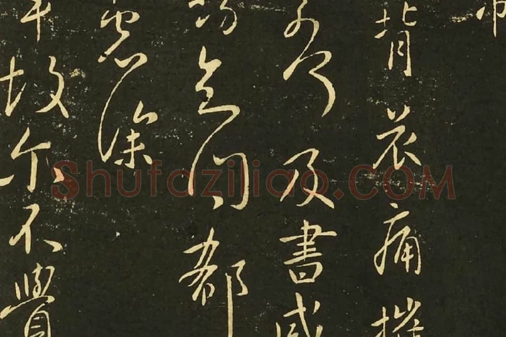 王献之前告帖、涧底松帖、仲宗帖、黄门帖局部 (4)
