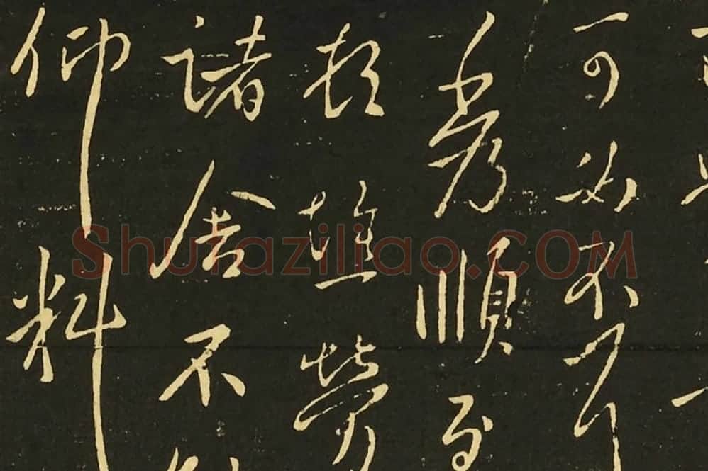 王献之行草书《冠军帖》《诸舍帖》局部 (1)