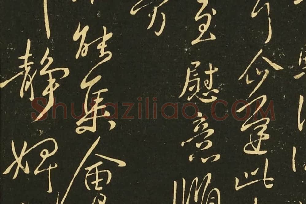 王献之行草书《冠军帖》《诸舍帖》局部 (2)