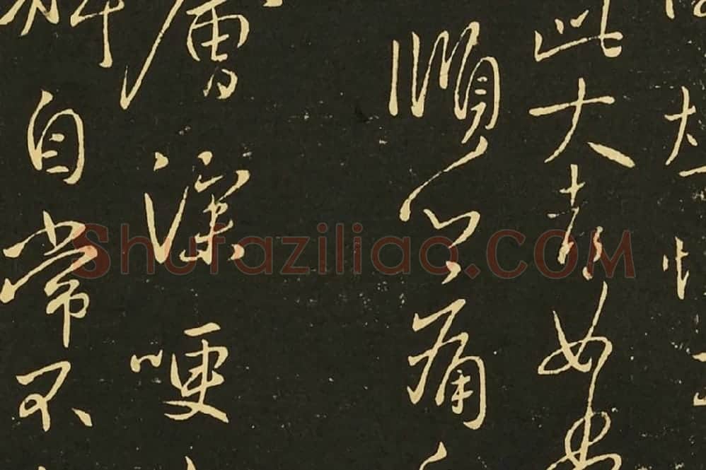 王献之行草书《冠军帖》《诸舍帖》局部 (3)