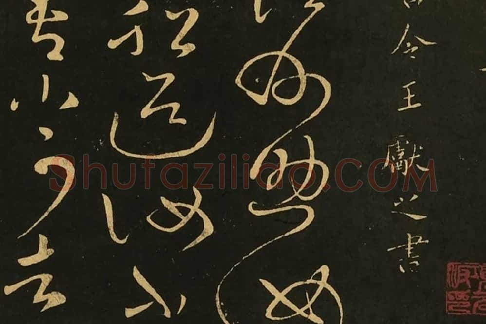 宋拓王献之草书《江州帖》局部 (1)