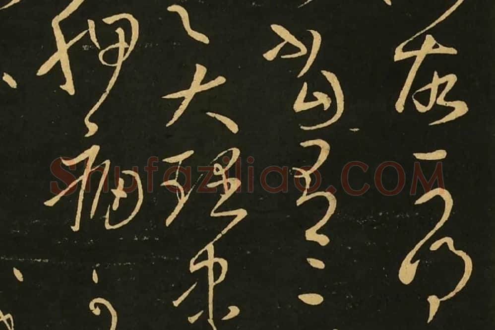 宋拓王献之草书《江州帖》局部 (3)