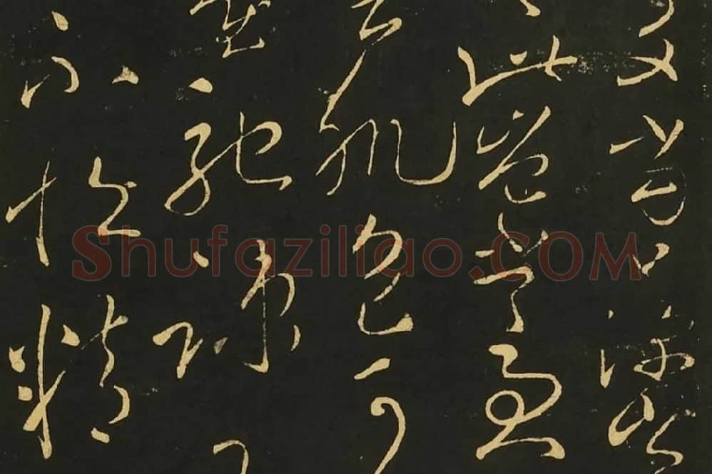 宋拓王献之草书《消息帖》《疾不退帖》局部 (2)