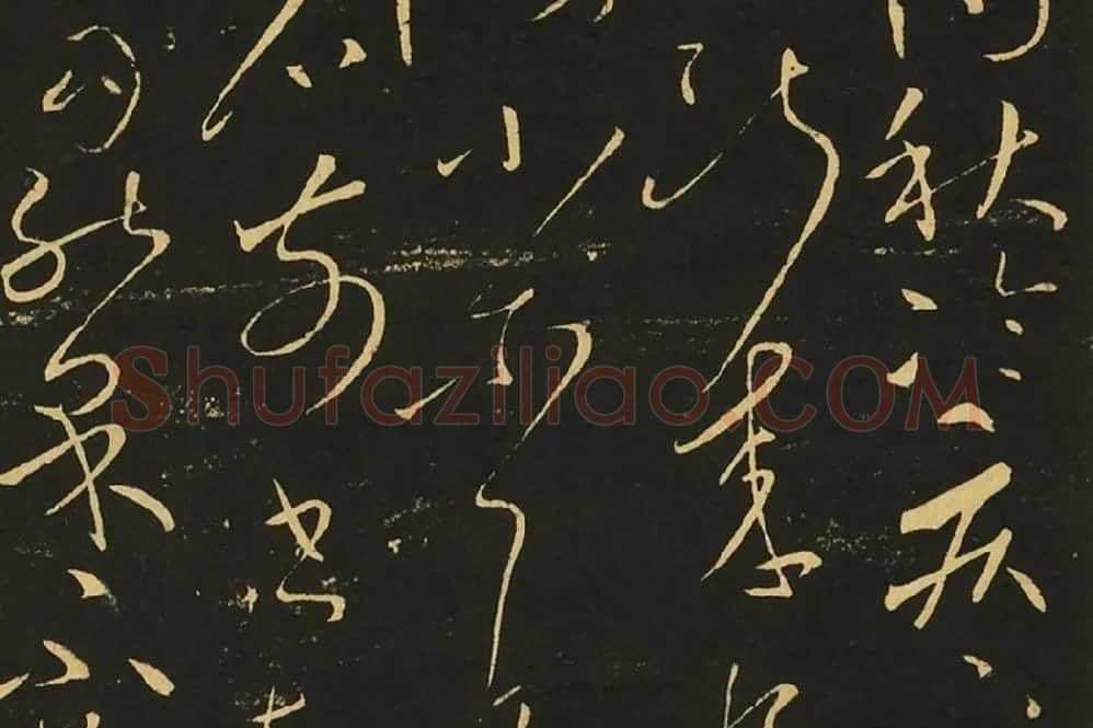 宋拓王献之草书《消息帖》《疾不退帖》局部 (3)