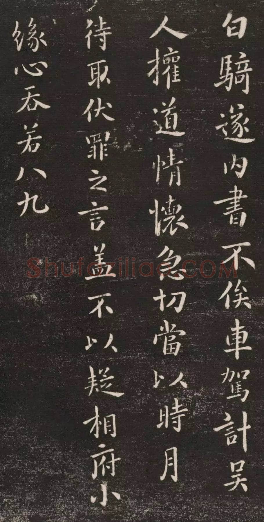 白骑帖钟繇书法欣赏,摘自三国魏白骑帖