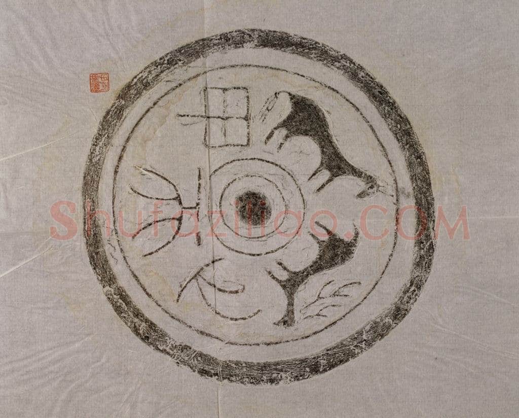 汉瓦当汉金石作品欣赏,摘自秦汉汉瓦当