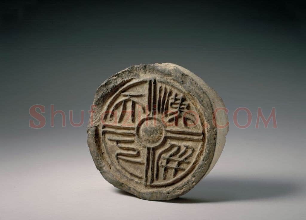 汉瓦当汉金石作品欣赏,摘自秦汉汉瓦当