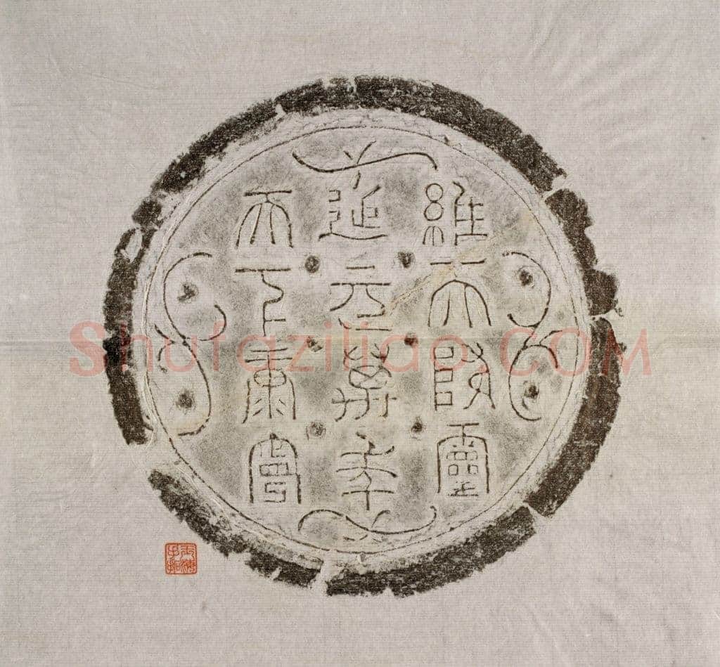 汉瓦当汉金石作品欣赏,摘自秦汉汉瓦当
