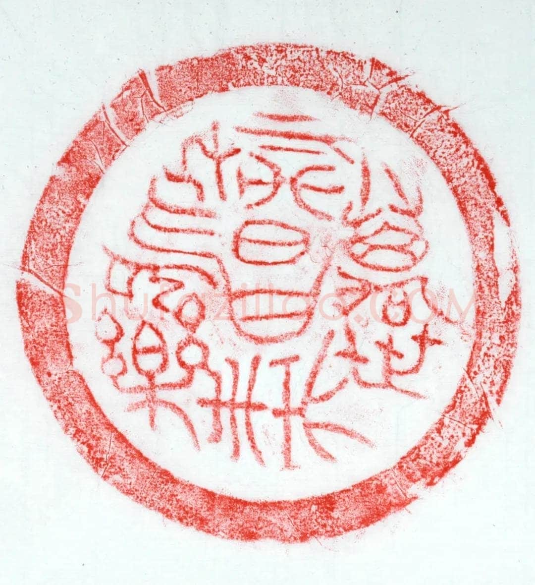 汉瓦当汉金石作品欣赏,摘自秦汉汉瓦当