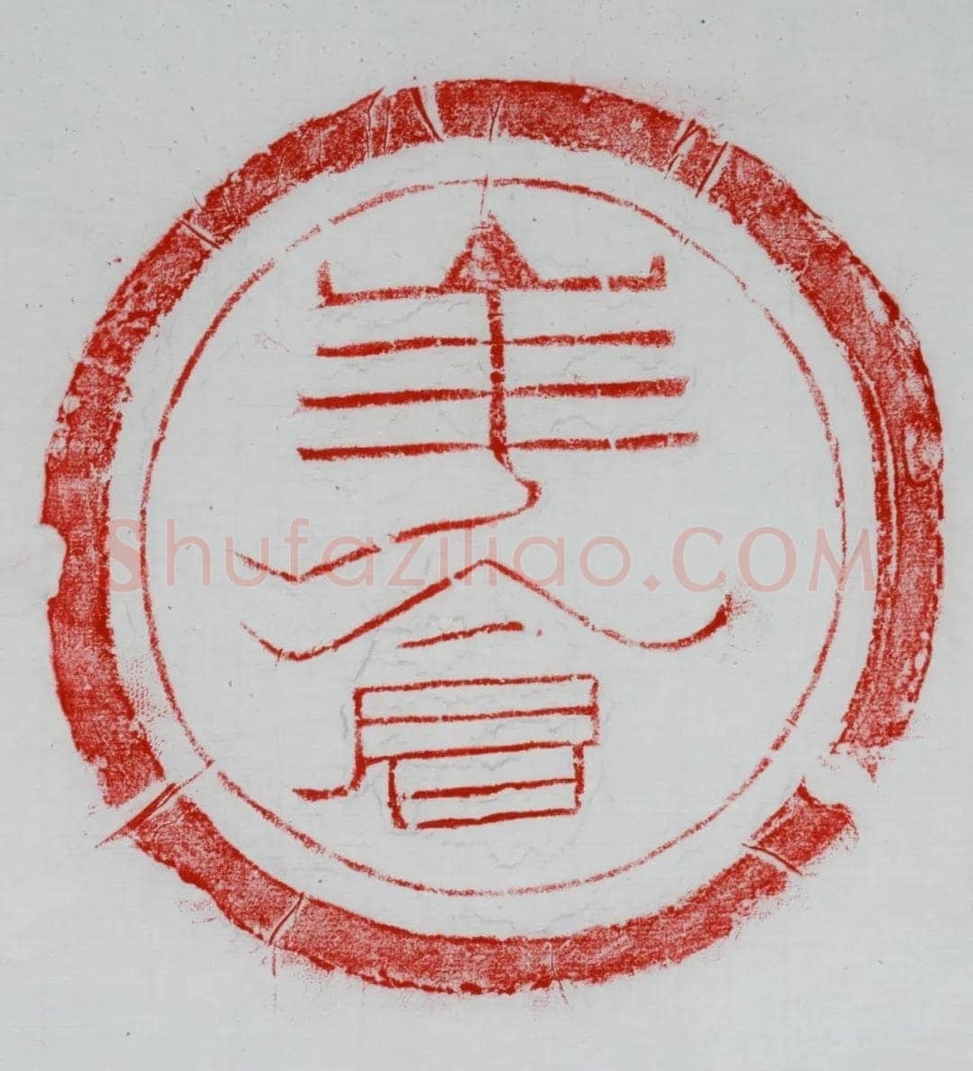 汉瓦当汉金石作品欣赏,摘自秦汉汉瓦当