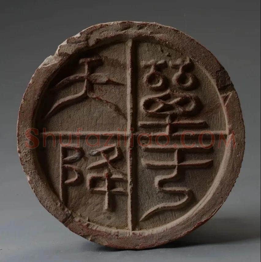 汉瓦当汉金石作品欣赏,摘自秦汉汉瓦当