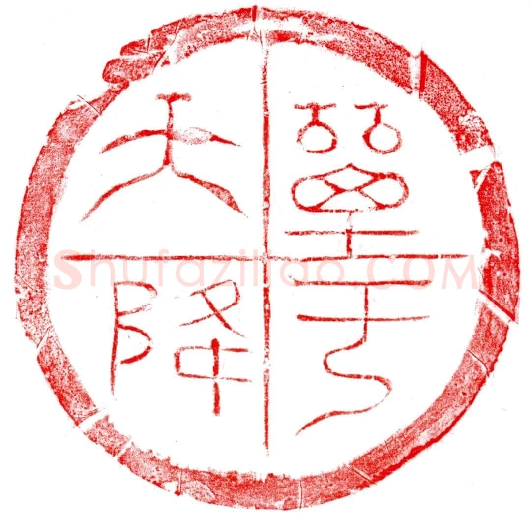 汉瓦当汉金石作品欣赏,摘自秦汉汉瓦当