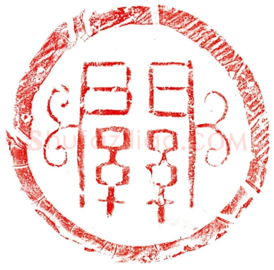 汉瓦当汉金石作品欣赏,摘自秦汉汉瓦当