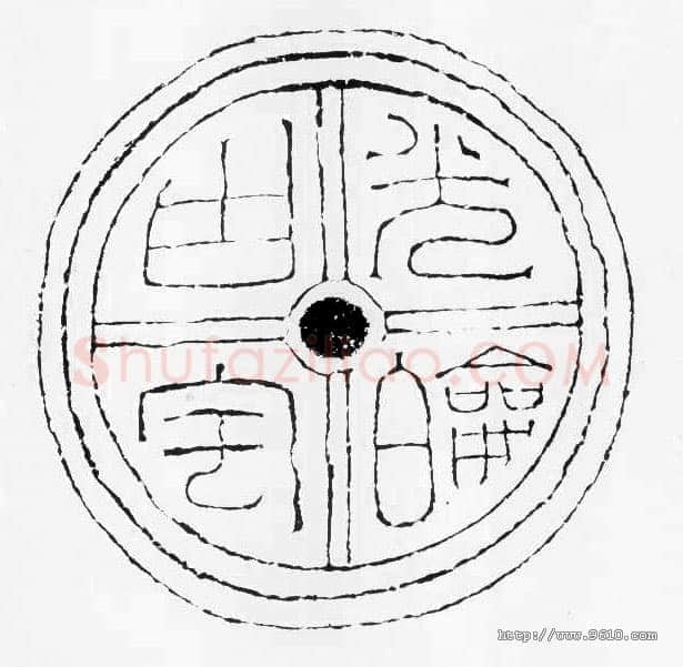 汉瓦当汉金石作品欣赏,摘自秦汉汉瓦当