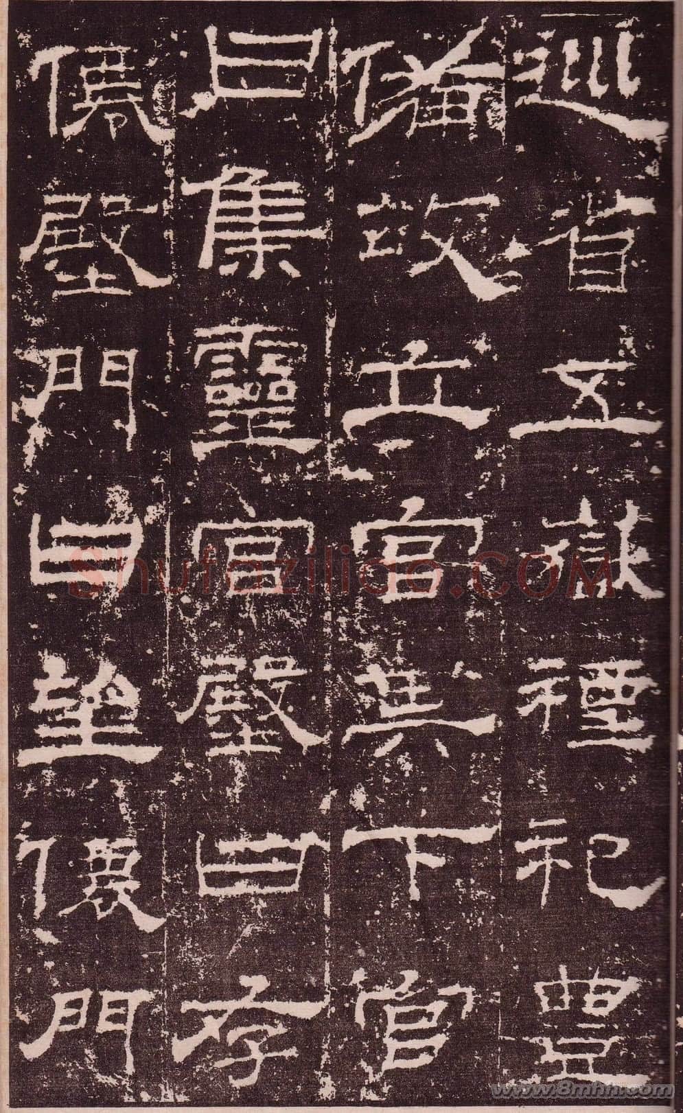 华山庙碑汉金石作品欣赏,摘自秦汉华山庙碑