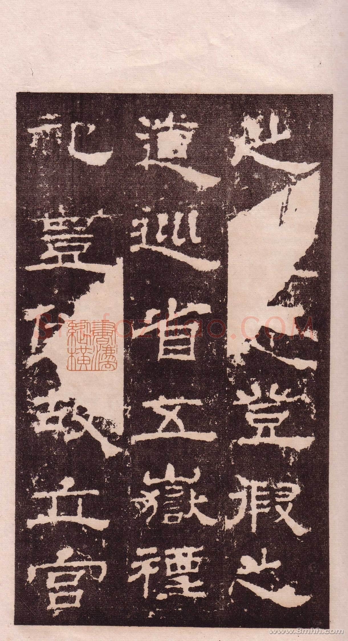 华山庙碑汉金石作品欣赏,摘自秦汉华山庙碑