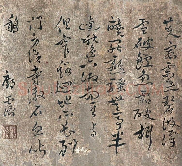 邝露《草书镜心》
