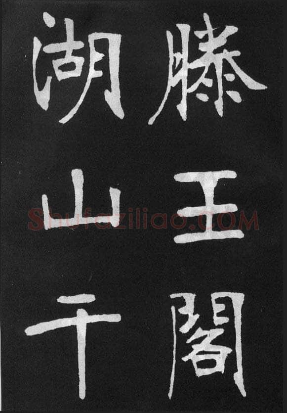 张裕钊《节录韩愈新修滕王阁记》墨拓