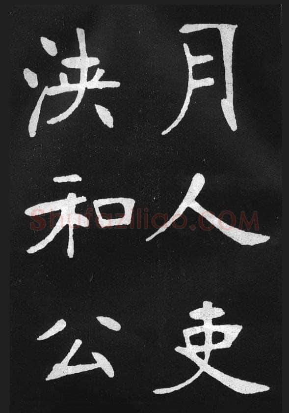 张裕钊《节录韩愈新修滕王阁记》墨拓