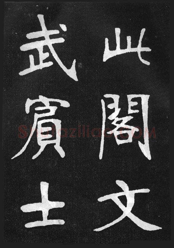 张裕钊《节录韩愈新修滕王阁记》墨拓