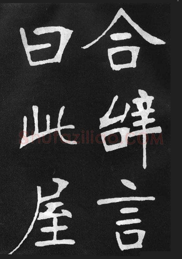 张裕钊《节录韩愈新修滕王阁记》墨拓