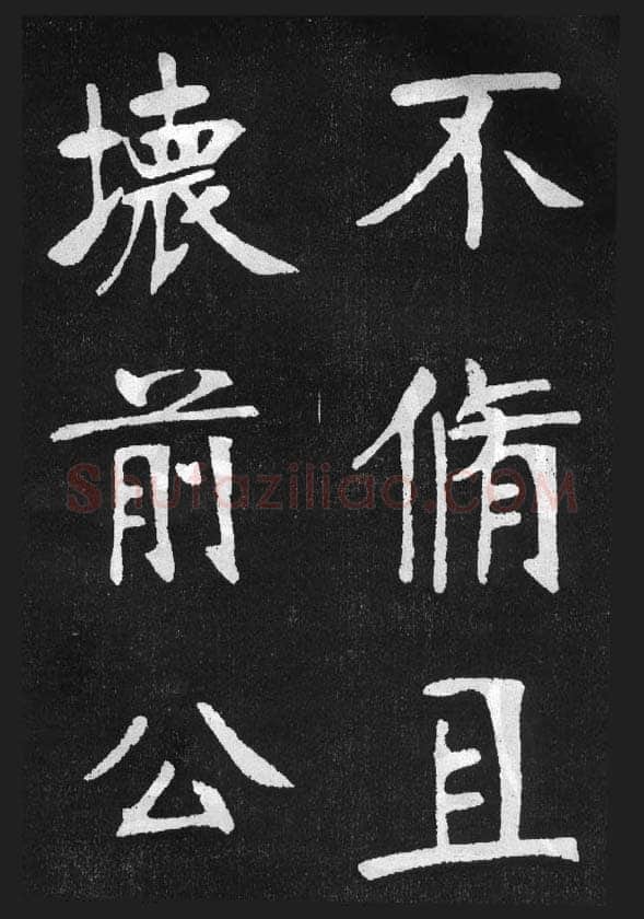 张裕钊《节录韩愈新修滕王阁记》墨拓