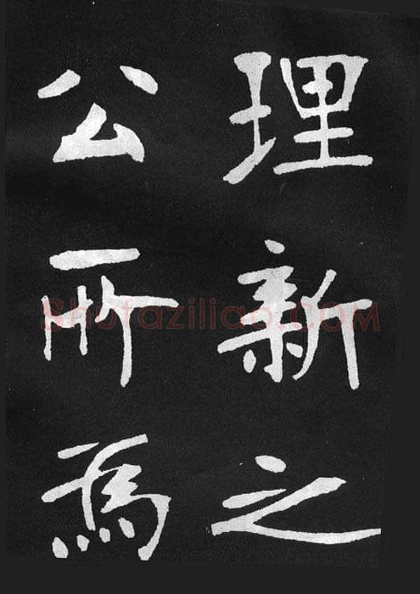 张裕钊《节录韩愈新修滕王阁记》墨拓