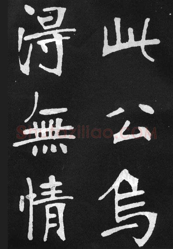 张裕钊《节录韩愈新修滕王阁记》墨拓