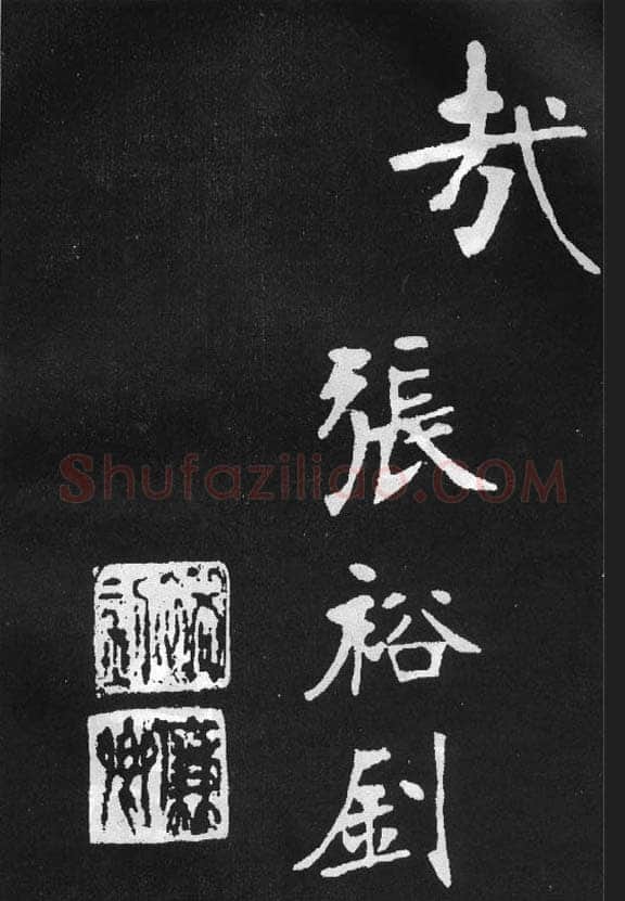 张裕钊《节录韩愈新修滕王阁记》墨拓