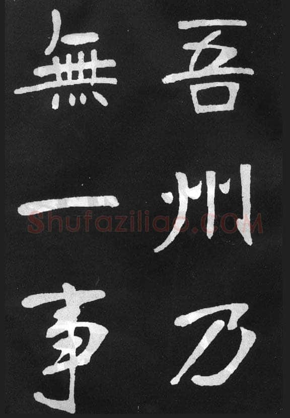张裕钊《节录韩愈新修滕王阁记》墨拓