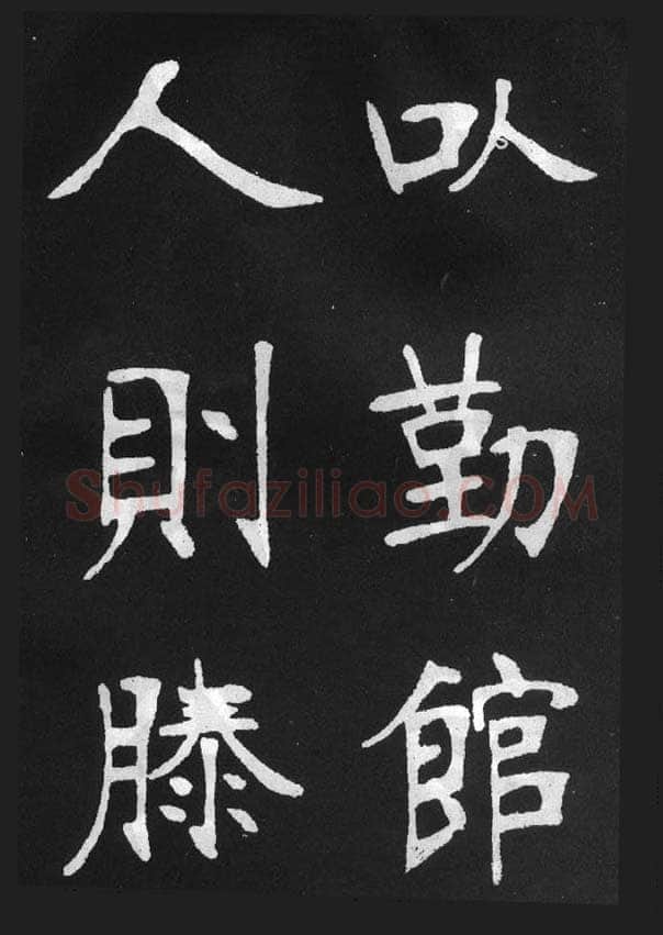 张裕钊《节录韩愈新修滕王阁记》墨拓