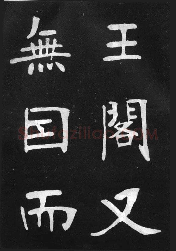 张裕钊《节录韩愈新修滕王阁记》墨拓