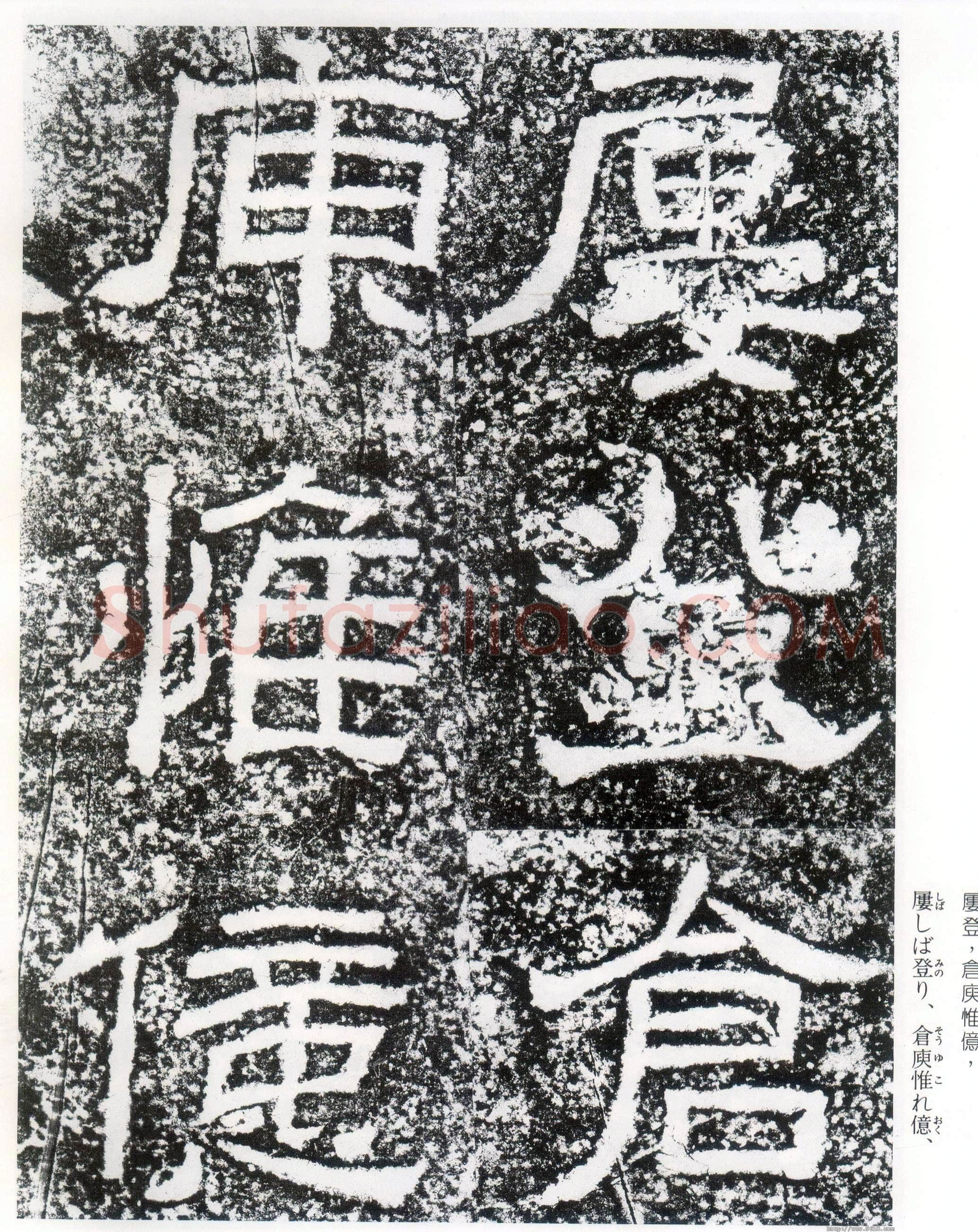 西狭颂秦汉墨迹作品欣赏,摘自秦汉西狭颂