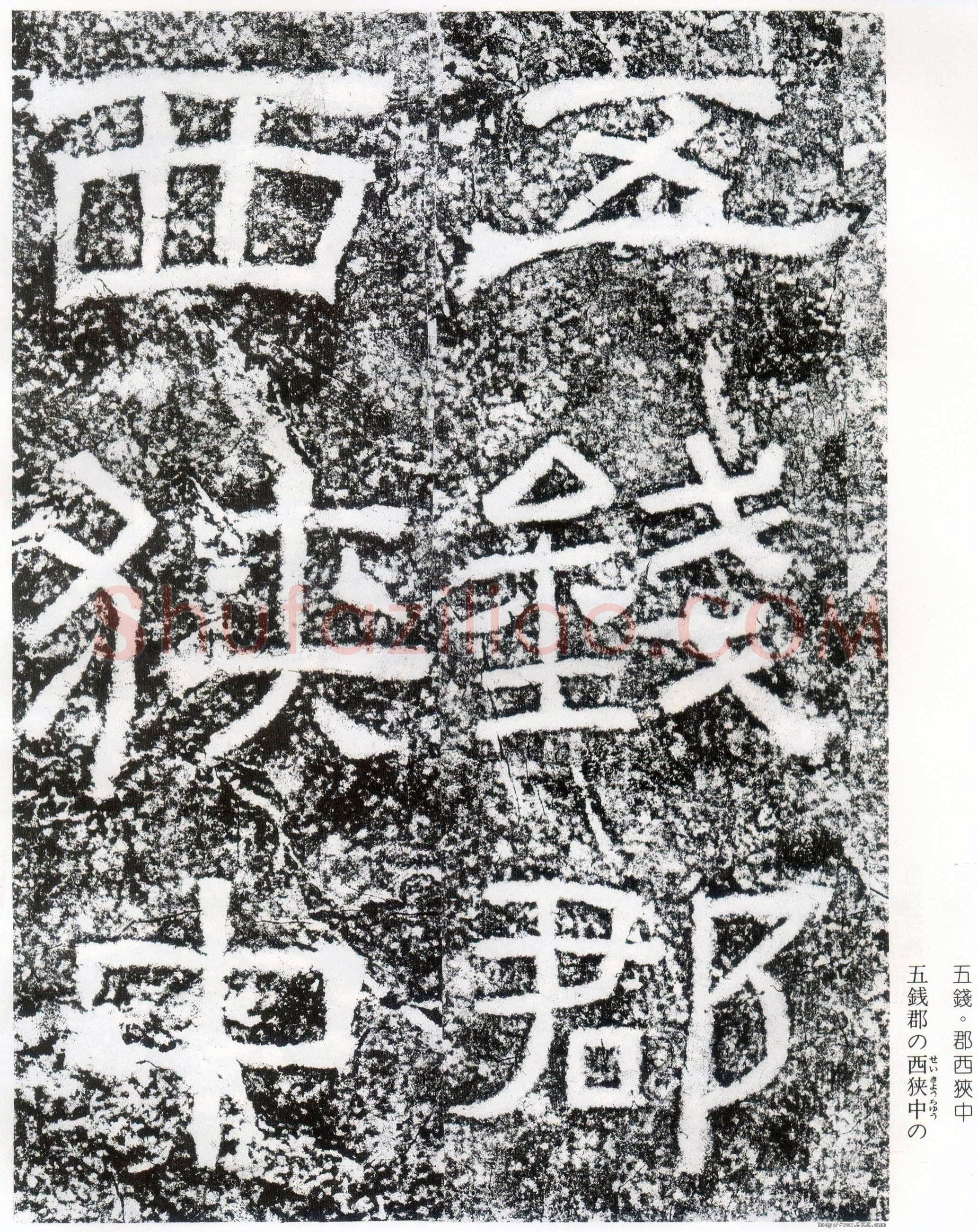 西狭颂秦汉墨迹作品欣赏,摘自秦汉西狭颂