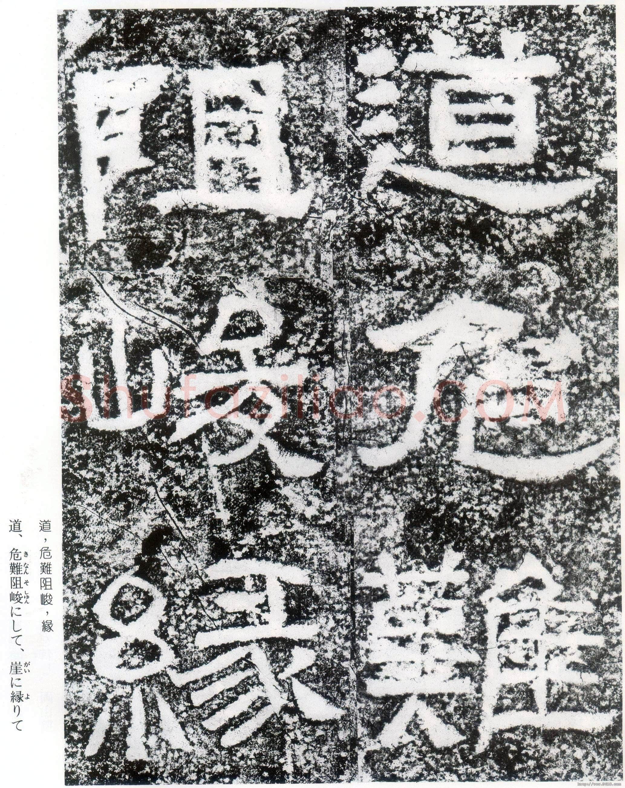 西狭颂秦汉墨迹作品欣赏,摘自秦汉西狭颂