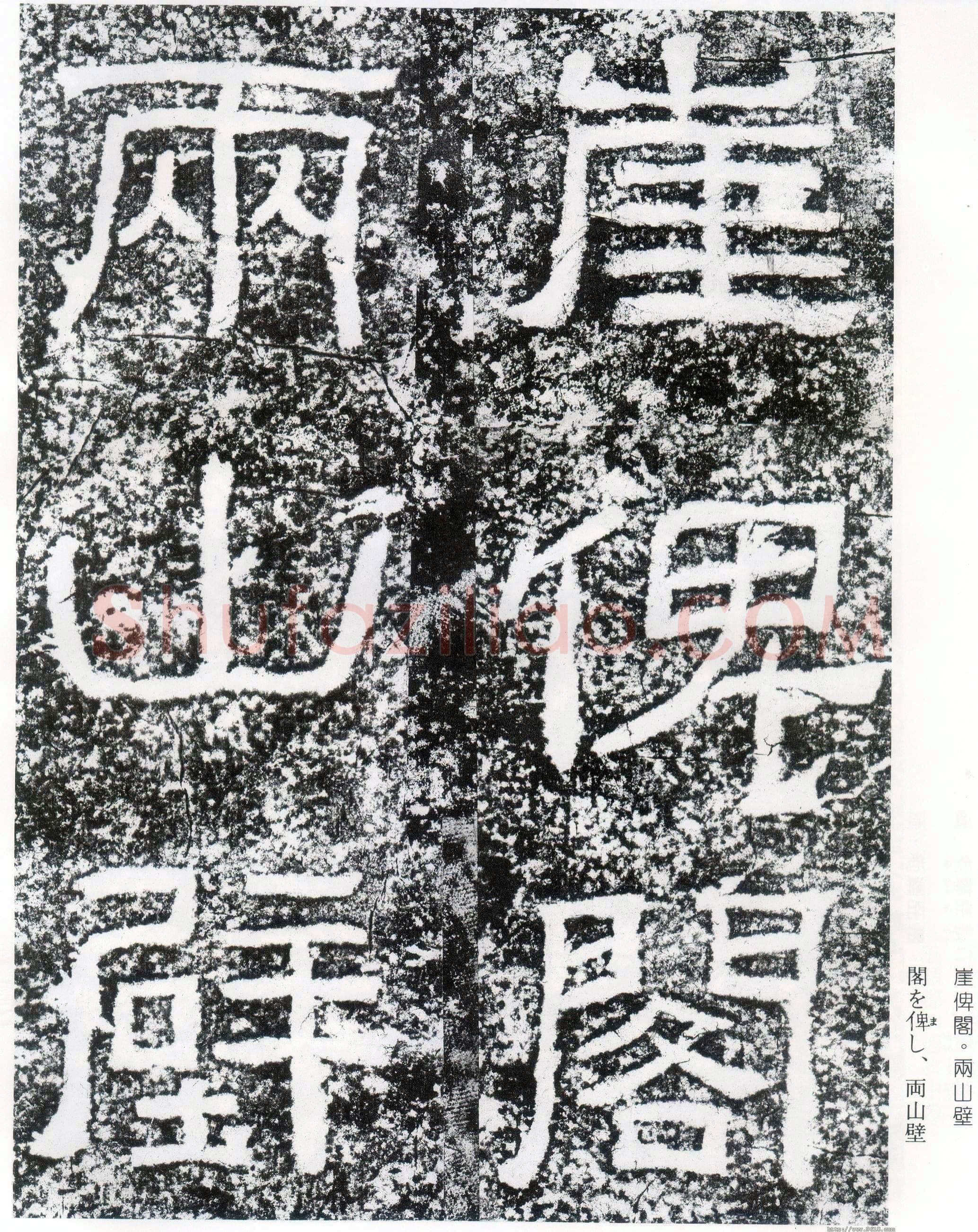 西狭颂秦汉墨迹作品欣赏,摘自秦汉西狭颂