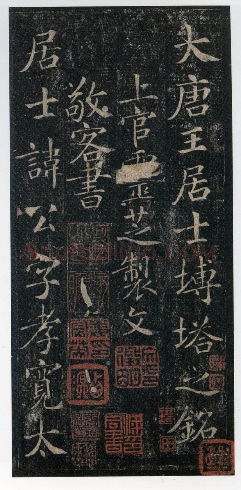 敬客《王居士砖塔铭》