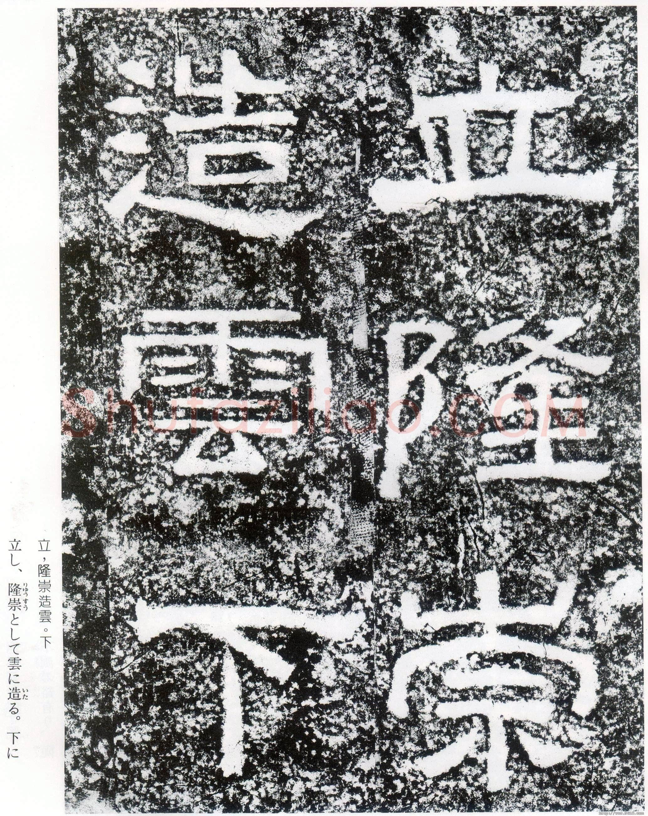 西狭颂秦汉墨迹作品欣赏,摘自秦汉西狭颂