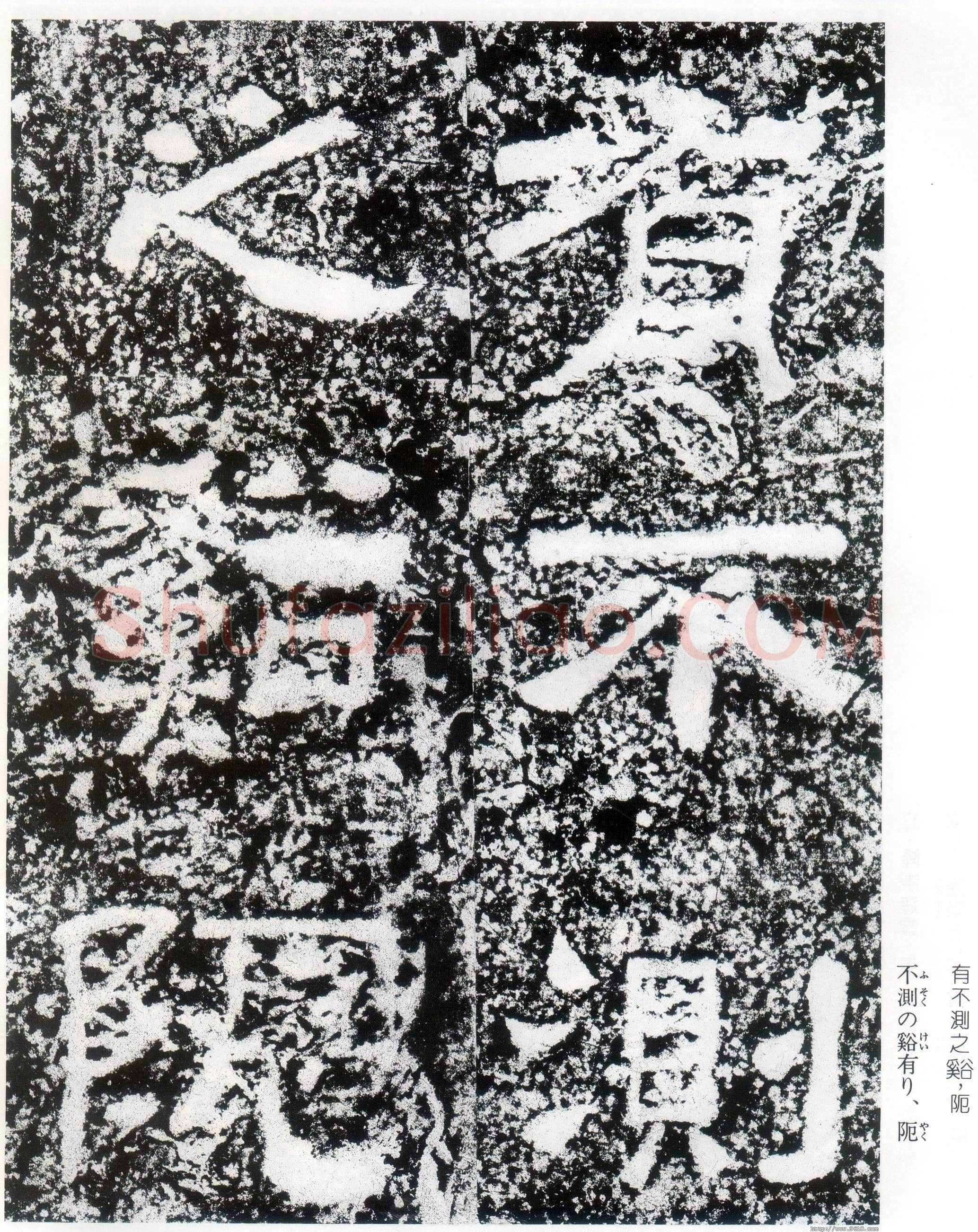 西狭颂秦汉墨迹作品欣赏,摘自秦汉西狭颂